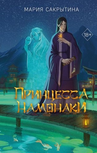 Принцесса Намонаки фото книги