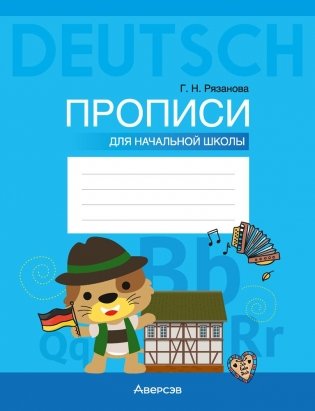 Немецкий язык. Прописи для начальной школы фото книги