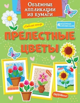 Объемные аппликации из бумаги. Прелестные цветы фото книги