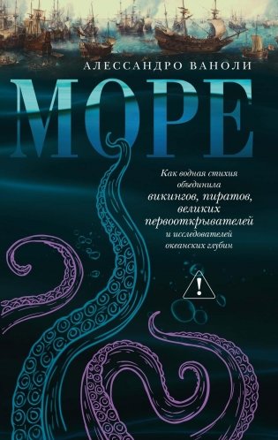 Море: Как водная стихия объединила викингов, пиратов, великих первооткрывателей и исследователей океанских глубин фото книги