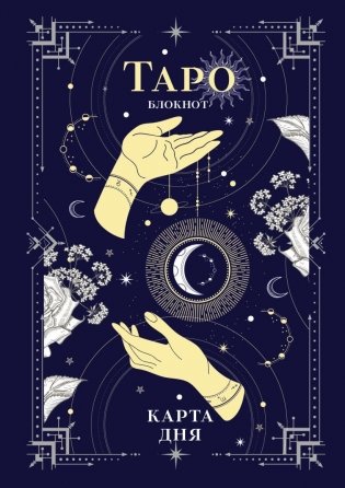 Блокнот Таро. Карта дня (А5, 64 л., контентный блок, твердый переплет) фото книги