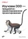 Изучаем DDD – предметно-ориентированное проектирование фото книги маленькое 2