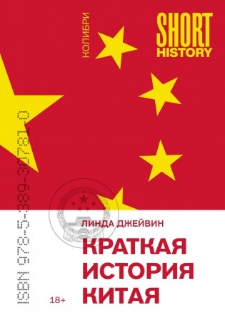 Краткая история Китая (илл) фото книги