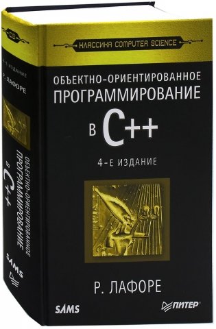 Объектно-ориентированное программирование в С++. Классика Computer Science фото книги
