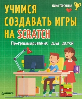 Учимся создавать игры на Scratch. Программирование для детей фото книги