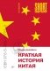 Краткая история Китая (илл) фото книги маленькое 2