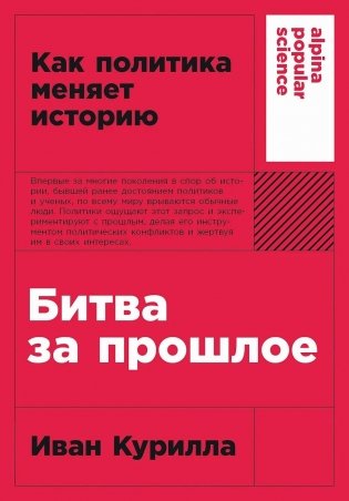 Битва за прошлое. Как политика меняет историю фото книги