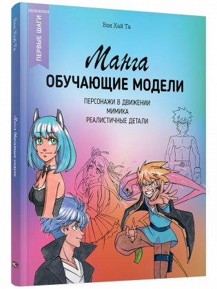 Манга: обучающие модели фото книги
