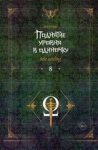 Поднятие уровня в одиночку. Solo Leveling. Книга 8 фото книги