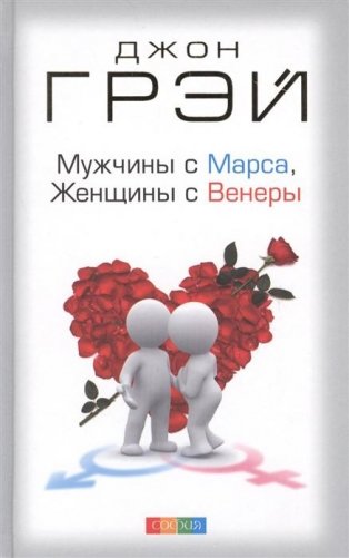 Мужчины с Марса, женщины с Венеры фото книги