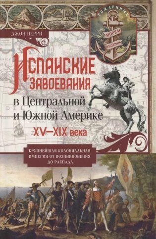 Испанские завоевания в Центральной и Южной Америке. XV—XIX века. Крупнейшая колониальная империя от возникновения до распада фото книги