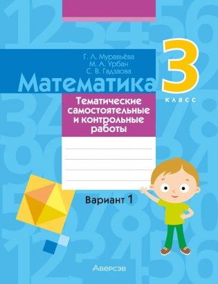 Математика. 3 класс. Тематические самостоятельные и контрольные работы. Вариант 1 фото книги