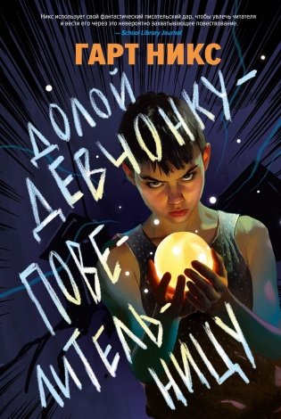 Долой девчонку-повелительницу фото книги