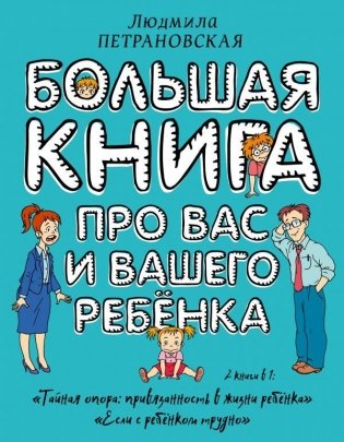 Большая книга про вас и вашего ребенка фото книги