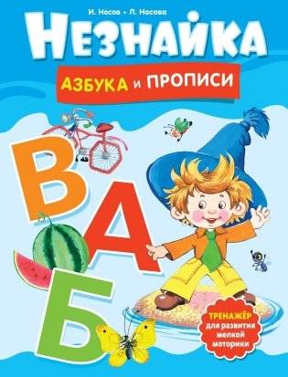 Незнайка. Азбука и прописи фото книги