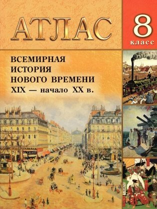 Атлас. Всемирная история Нового времени. XIX - нач. ХХ в. 8 класс, для 8-ых и 11-ых классов фото книги
