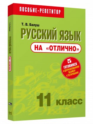 Русский язык на "отлично". 11 класс фото книги