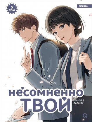 Несомненно твой. Том 5 фото книги