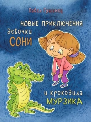 Новые приключения девочки Сони и крокодила Мурзика. Рассказы фото книги