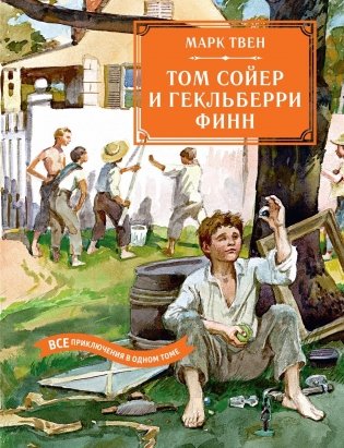 Том Сойер и Гекльберри Финн. Все приключения в одном томе фото книги