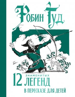 Робин Гуд. 12 знаменитых легенд в пересказе для детей фото книги