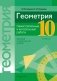Геометрия. 10 класс. Самостоятельные и контрольные работы (базовый и повышенный уровни). ГРИФ фото книги маленькое 2