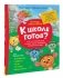 К школе готов? Что на самом деле нужно уметь будущему первокласснику. Тетрадь-практикум фото книги маленькое 2