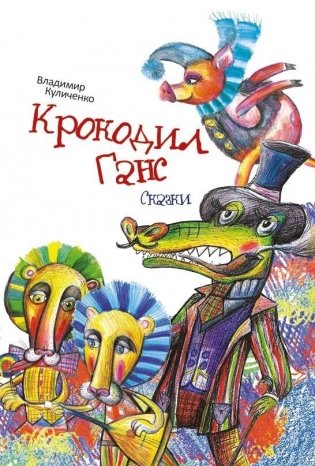 Крокодил Ганс фото книги