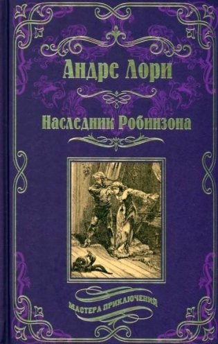 Наследник Робинзона фото книги