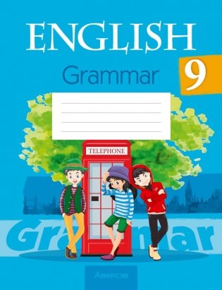 Английский язык. 9 класс. Практикум по грамматике фото книги