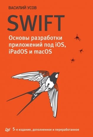 Swift. Основы разработки приложений под iOS, iPadOS и macOS фото книги