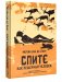 Спите как пещерный человек. Древняя мудрость, которая поможет улучшить ночной сон фото книги маленькое 2