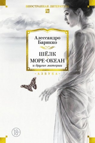 Шёлк, Море-океан и другие материи фото книги