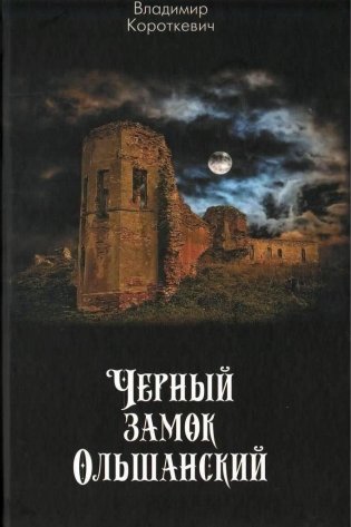 Черный замок Ольшанский фото книги