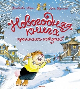 Новогодняя книга кроличьих историй фото книги