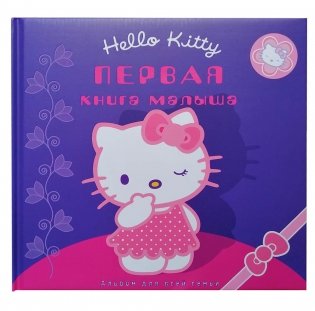Первая книга малыша. Hello Kitty фото книги