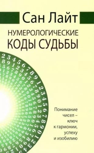 Нумерологические коды судьбы. Понимание чисел — ключ к гармонии, успеху и изобилию фото книги