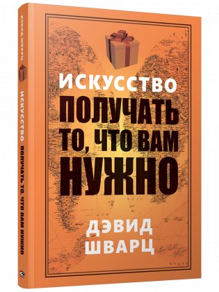 Искусство получать то, что вам нужно фото книги