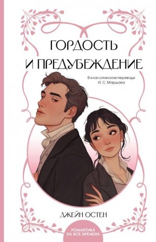 Гордость и предубеждение фото книги