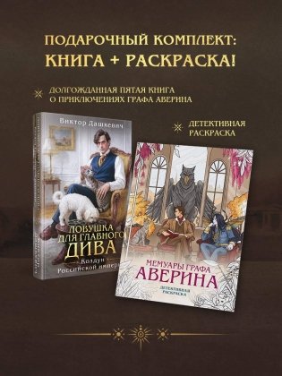 Подарочный комплект Ловушка для главного дива #5 + Мемуары графа Аверина (раскраска) фото книги