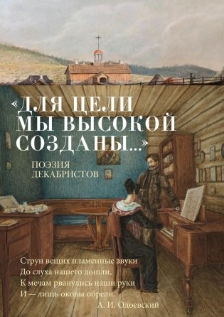 «Для цели мы высокой созданы...» Поэзия декабристов фото книги