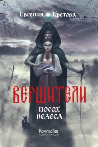 Вершители. Книга 1. Посох Велеса (с автографом) фото книги