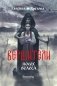 Вершители. Книга 1. Посох Велеса (с автографом) фото книги маленькое 2