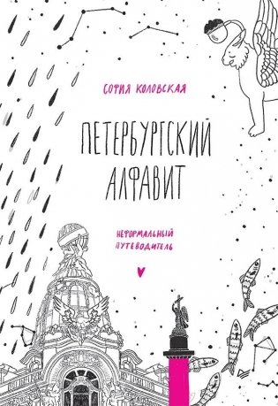 Петербургский алфавит. Неформальный путеводитель. Второе обновленное издание фото книги