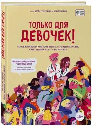 Только для девочек! Период взросления: изменения фигуры, перепады настроения, новые желания и как это все пережить фото книги