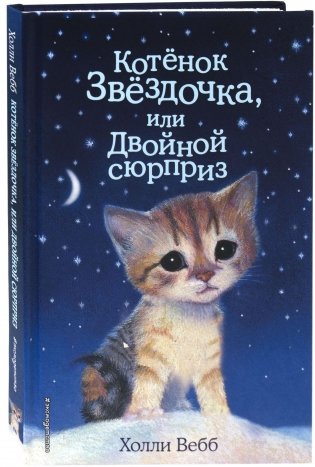 Котенок Звездочка, или Двойной сюрприз фото книги