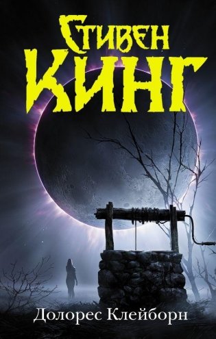 Долорес Клейборн фото книги