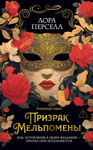 Призрак Мельпомены фото книги