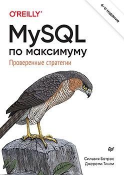 MySQL по максимуму. 4-е издание фото книги