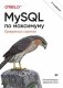 MySQL по максимуму. 4-е издание фото книги маленькое 2